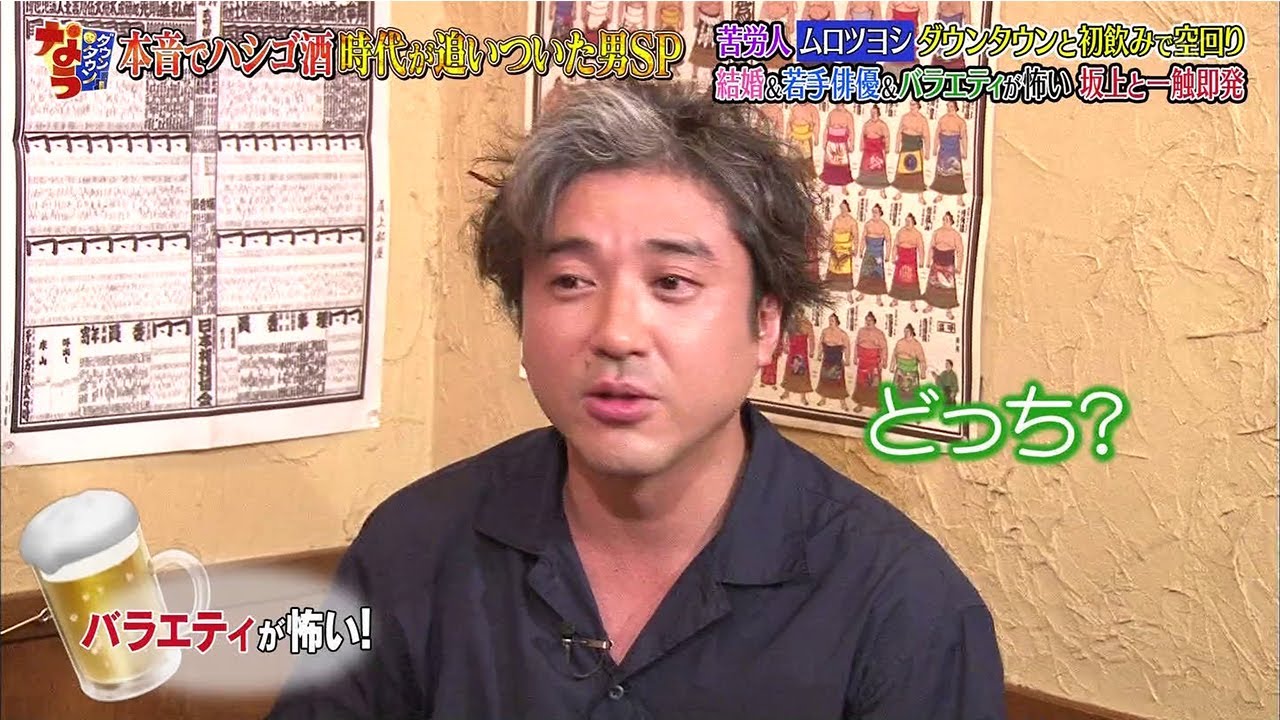 『ダウンタウンなう』苦労人 ムロツヨシ ダウンタウンと初飲みで空回り 結婚&若手俳優&バラエティが怖い 坂上と一触即発