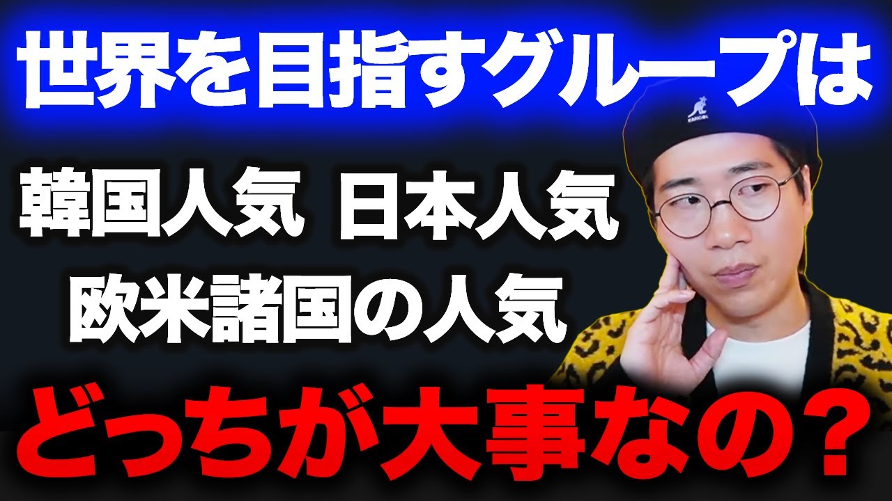 グローバルグループにおける本国人気、日本人気、欧米人気の棲み分けや日本でのトレンドについて考えるARATAさん【K-POP/XG/新しい学校のリーダーズ】