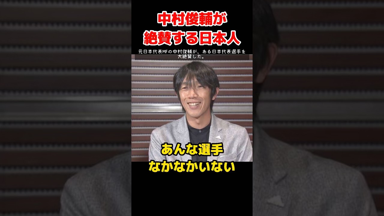 中村俊輔が大絶賛する日本人 #shorts #サッカー日本代表 #サッカー