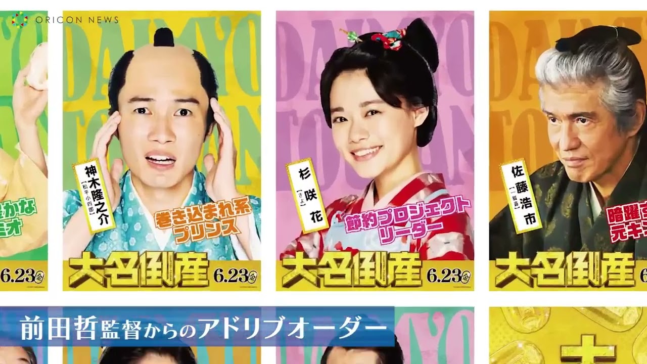 松山ケンイチ、桜田通の声にベタ惚れ！神木隆之介も大爆笑の理由！　映画『大名倒産』公開【独占インタビュー】