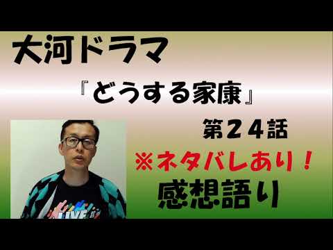 大河ドラマ「どうする家康」第24回「築山へ集え！」感想語り　＃どうする家康　＃感想　＃解説　#松本潤  ＃久保史緒里　＃五徳　＃岡田准一 ＃築山殿　＃有村架純