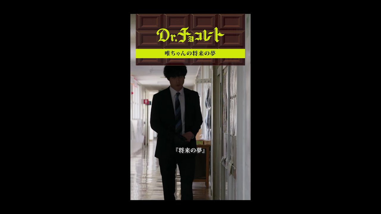 #ドクターチョコレート#唯#Teacher#世界でたった一人#大事で特別な人 #shorts