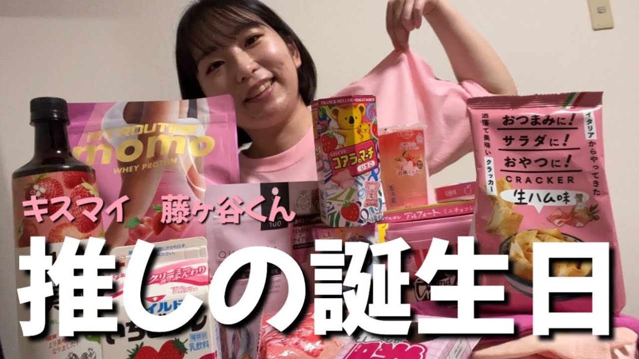 【ピンク縛り】藤ヶ谷くん誕生日おめでとう🎂