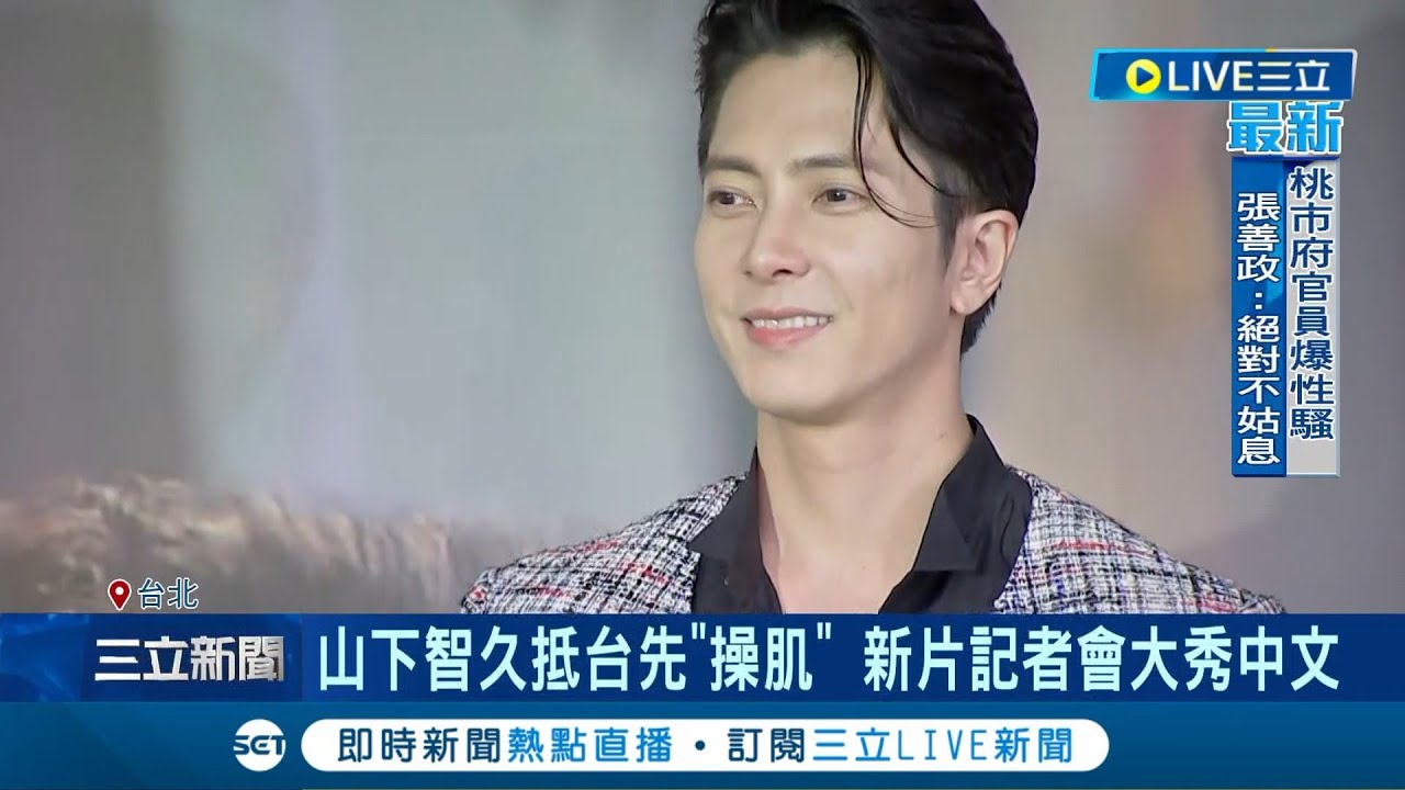 男神來了！下智久抵台先衝健身房"操肌" 新片記者會大秀中文  山下智久.新木優子貼心會粉絲 從觀眾席現身超驚艷｜記者 夏邦明｜【娛樂星世界】20230626｜三立新聞台
