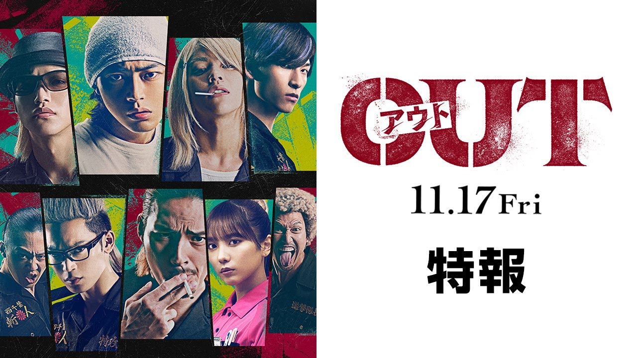 映画『OUT』第一弾予告編映像【11.17(金)公開】
