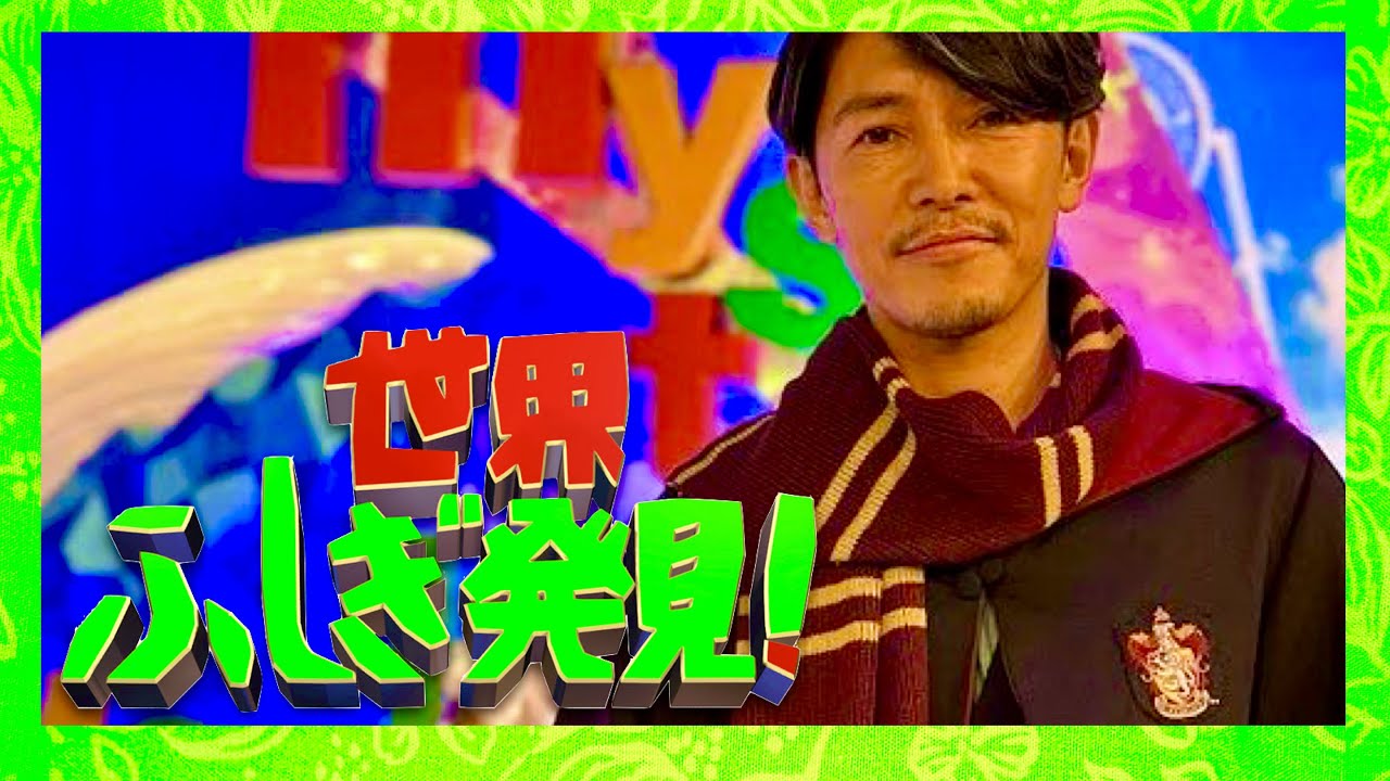 世界ふしぎ発見【6月24日放送/藤木直人/ハリーポッター】