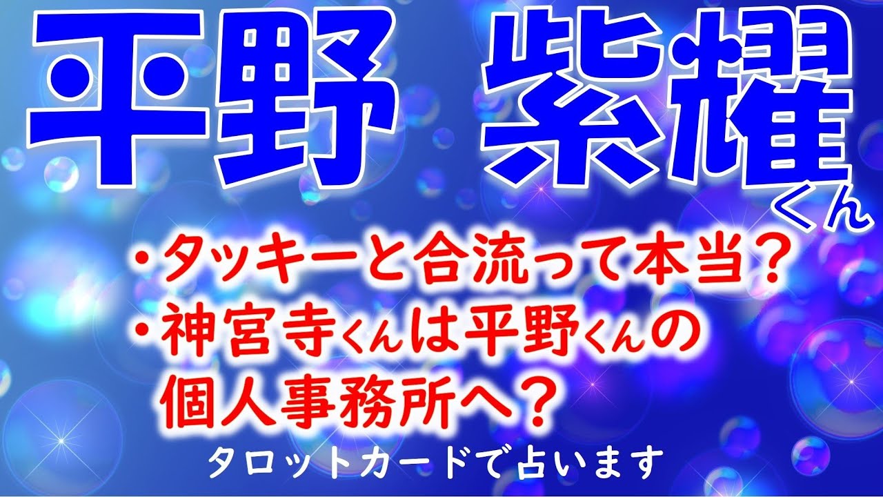 👑平野 紫耀くんについて🥰滝沢秀明(タッキー)さんの新事務所TOBEとエージェント契約のニュースって本当？合流する？神宮寺くんは平野くんの個人事務所に入るの？💗タロットカードでズバリ占います🔮