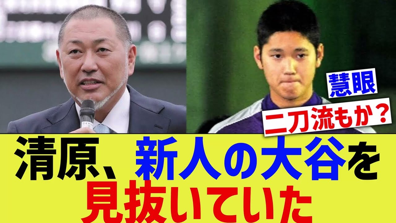 清原和博、新人の大谷翔平を見抜く慧眼がヤバすぎるwwww【なんJ なんG野球反応】【2ch 5ch】