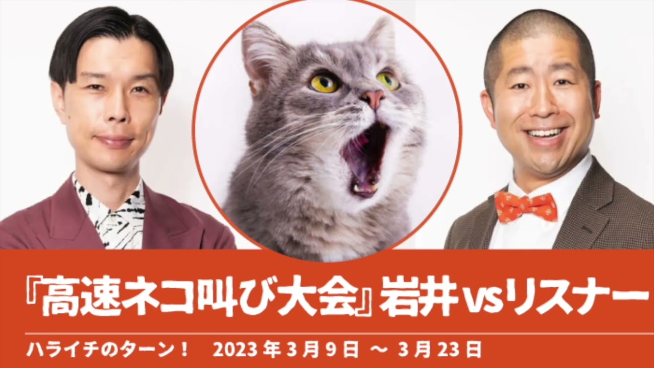 『高速ネコ叫び大会』岩井vsリスナー【ハライチのターン！】2023年3月9日〜3月23日