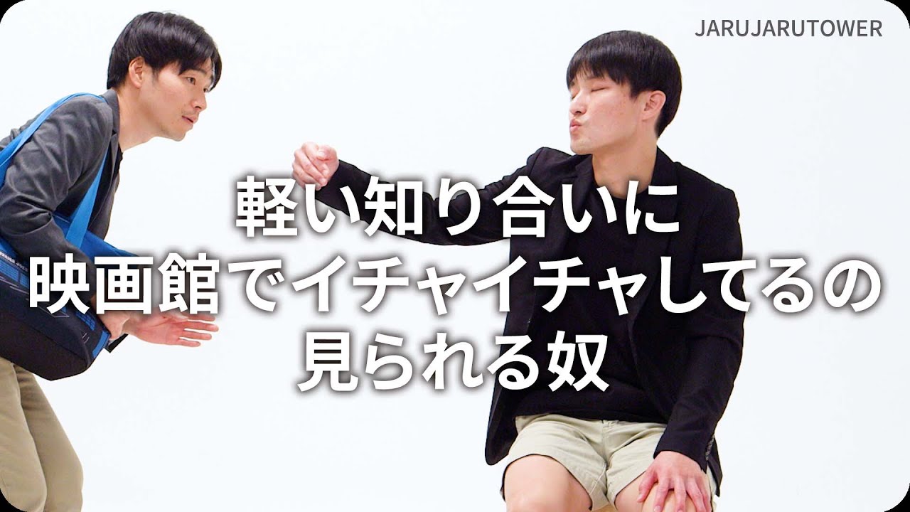 『軽い知り合いに映画館でイチャイチャしてるの見られる奴』ジャルジャルのネタのタネ【JARUJARUTOWER】
