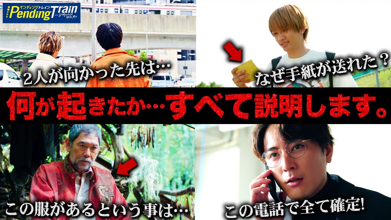 【ペンディングトレイン】最終回 米ちゃんと田中の繋がりですべてわかる！！！この物語の結末を完全に説明します。【山田裕貴】【赤楚衛二】【上白石萌歌】