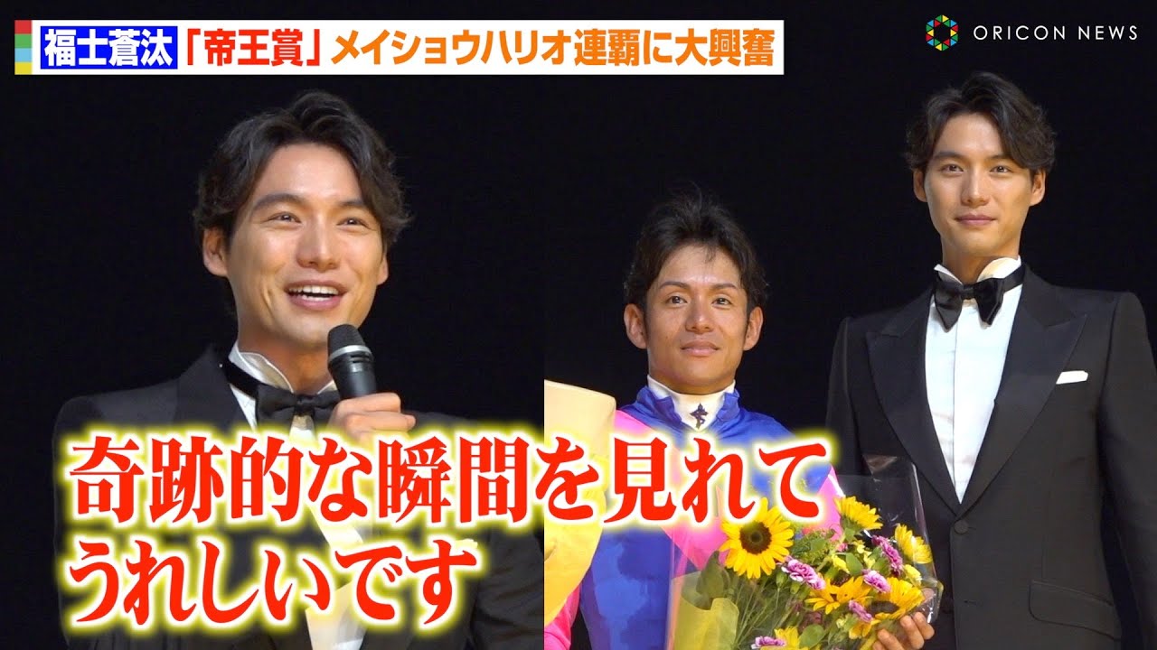 福士蒼汰、競馬生観戦に大興奮で絶叫！「帝王賞」メイショウハリオ史上初の連覇に歓喜