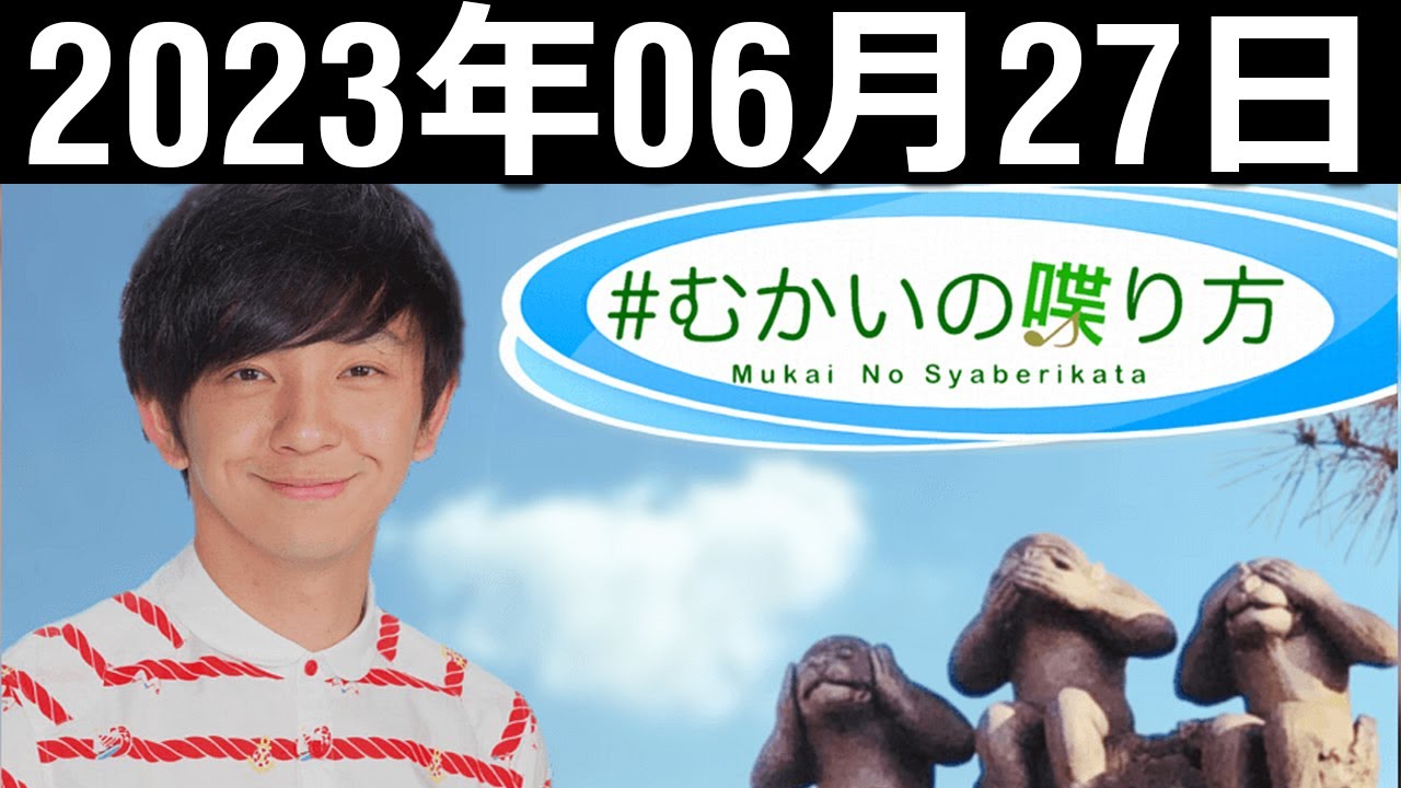 ＃むかいの喋り方 向井慧 2023年6月27日