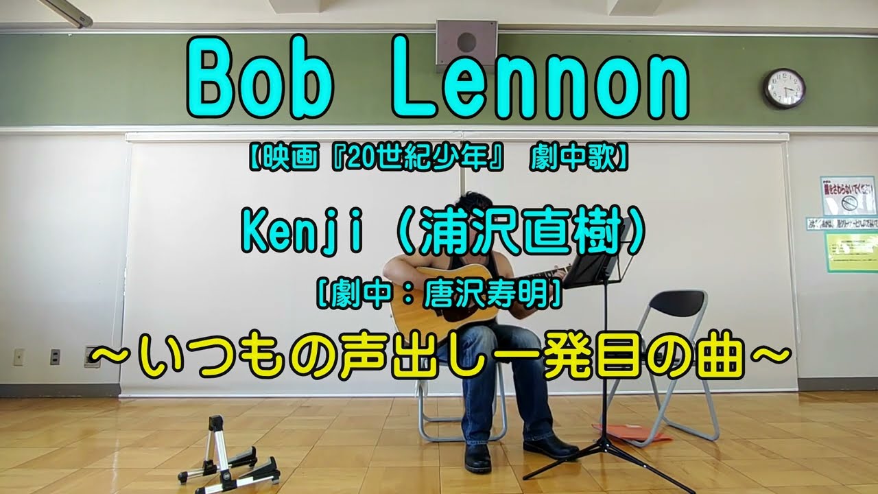 BobLennon / Kenji（浦沢直樹・劇中：唐沢寿明）Cover【20世紀少年 劇中歌】