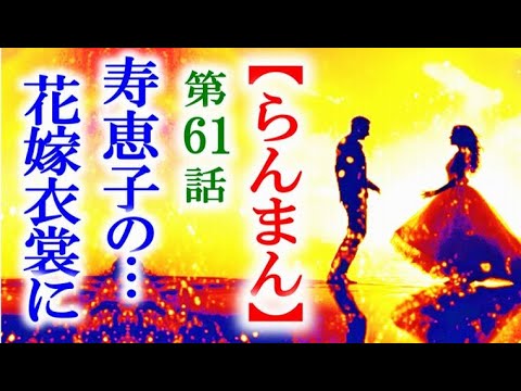 【らんまん】朝ドラ 第61話 タキは生きている間に寿恵子の花嫁衣裳を…連続テレビ小説第59話感想