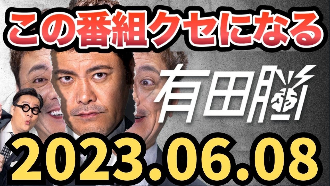 【くりぃむしちゅー有田ラジオ】2023年6月8日 有田脳 【芸人,神回,面白い】