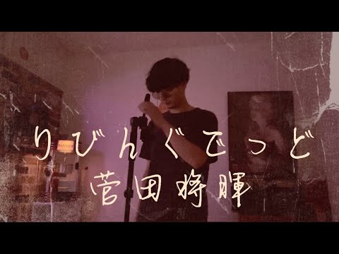 菅田将暉/りびんぐでっと　cover