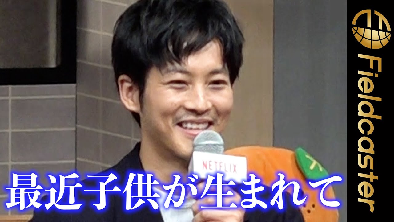 松坂桃李　こよなく愛するものは「家族‥ 子供も生まれた」　Netflix『離婚しようよ』配信記念イベント