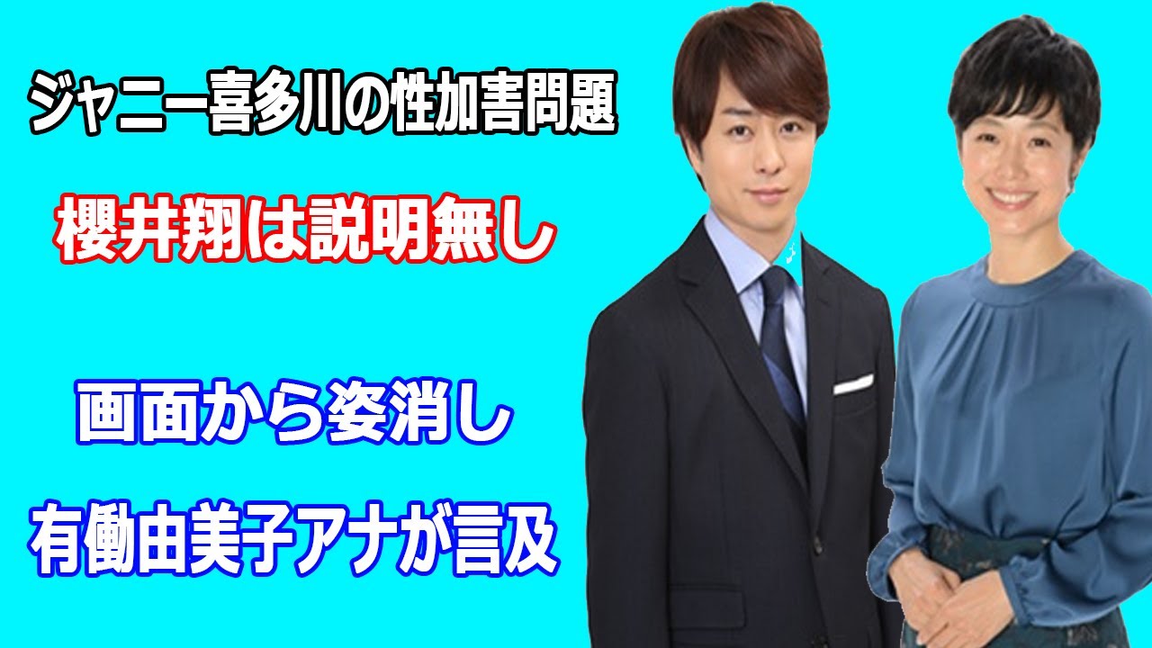 櫻井翔がnews zeroでジャニー喜多川の問題にコメントせず物議