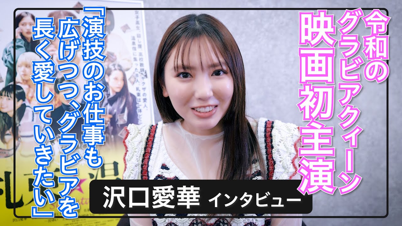 沢口愛華「私って意外と真面目なんです」令和のグラビアクィーン映画初主演‼ / 映画『札束と温泉』インタビュー