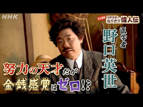[偉人の年収 How much？] 千円札の顔としても有名な医学者【野口英世】の年収を探る！| 今野浩喜のなりきり偉人伝 | NHK