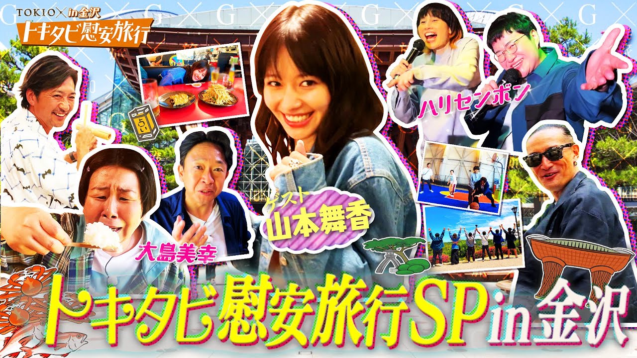 【TOKIOカケル】トキタビ慰安旅行 in 金沢SP　2023年7月5日（水）よる10時放送予告