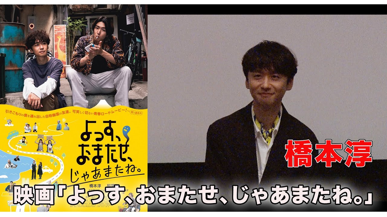 【橋本淳】映画「よっす、おまたせ、じゃあまたね。」初日舞台挨拶