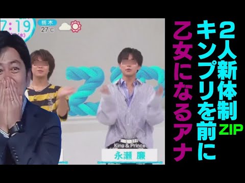 ZIP！キンプリKing & Prince２人新体制永瀬廉魔法高橋海人バスケグループ内恋愛禁止ルールジャンケンポそれって恋ずん飯尾和樹ギャグ森圭介アナウンサー乙女ジャニーズファンジップ見逃し配信