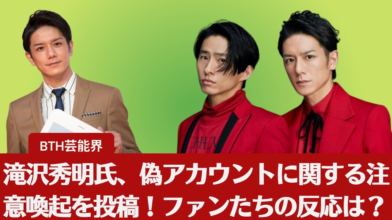 【物議】滝沢秀明氏、偽アカウントに関する注意喚起を投稿！ファンたちの反応は？と同時に滝沢秀明氏のチキン写真投稿にファンから驚きの声「ケンタッキーですか !?」