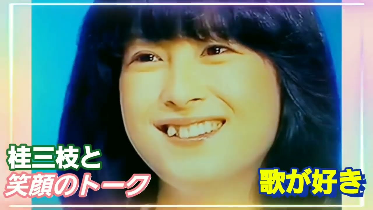 歌が好き編❤笑顔のトーク❤河合奈保子さ〰ん❤桂三枝さん🍀