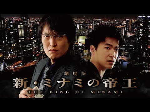 劇場版「新・ミナミの帝王 THE KING OF MINAMI」 難波の金融業者を描いたベストセラーコミックの実写映画化