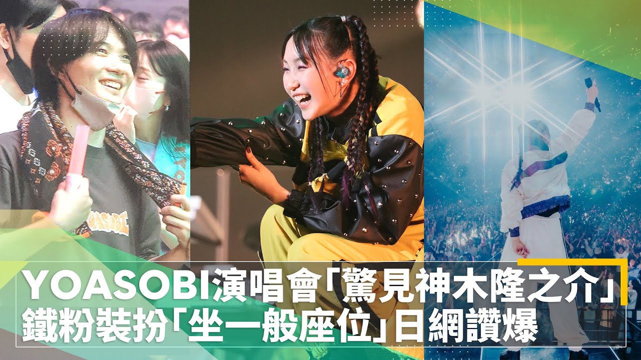 YOASOBI演唱會台下「驚見野生神木隆之介」　鐵粉打扮「坐一般座位」日網讚爆｜鏡速報 #鏡新聞
