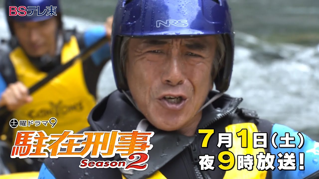 土曜ドラマ9「駐在刑事Season2」第1話後編 | ＢＳテレ東