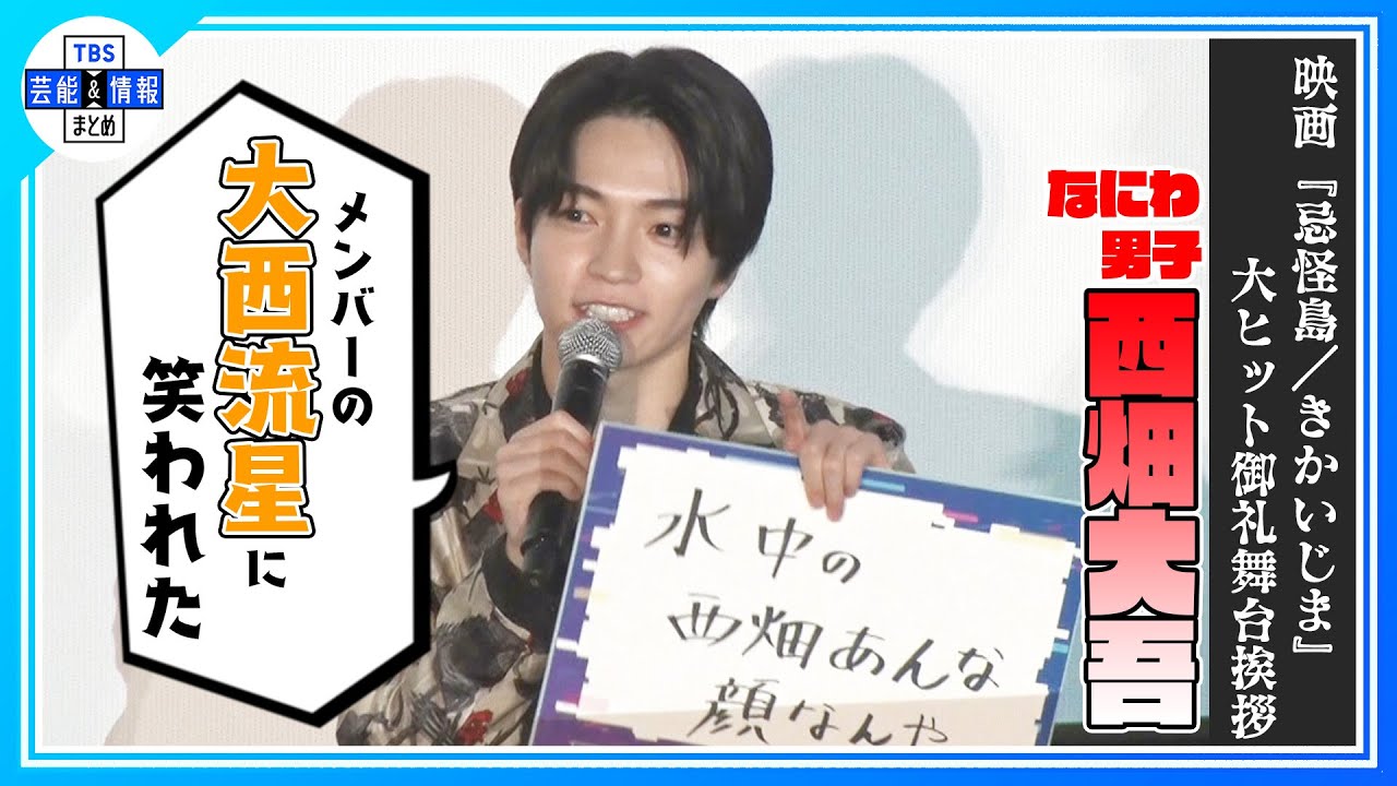 【なにわ男子 西畑大吾】3秒で考えた5・7・5を披露 “水中の 西畑あんな 顔なんや” 〈映画「忌怪島／きかいじま」大ヒット御礼舞台挨拶〉