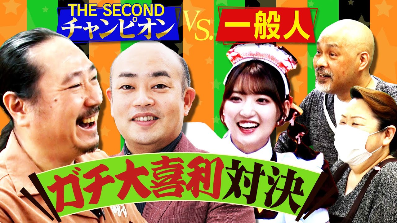 【笑い飯 西田の大喜利スター発掘！】THE SECONDチャンピオンVS一般人 　ガチ大喜利対決in日本橋
