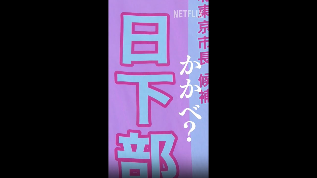 漢字も読めない三世議員【東海林大志】
