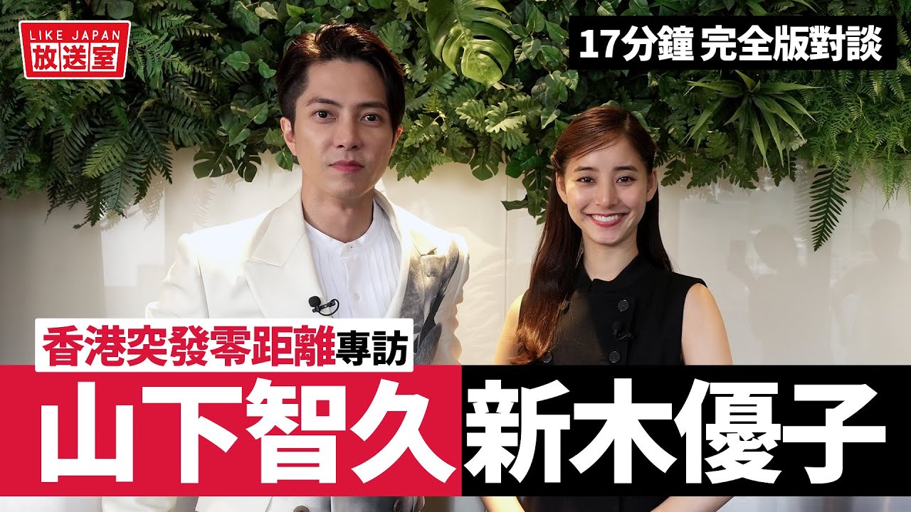 山下智久 + 新木優子 香港旋風之旅專訪：日本巨星來了！零距離對談《SEE HEAR LOVE 看不見聽不見也愛你》【LikeJapan放送室】