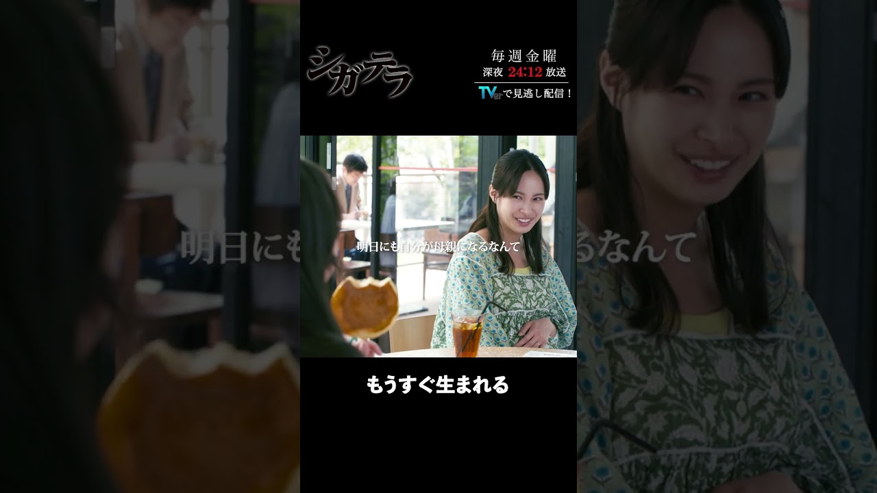 「#シガテラ」【もうすぐ生まれるver.】 テレビ東京系 毎週金曜24時12分から放送&TVerで配信中！#醍醐虎汰朗 #関水渚 #長谷川慎 #shorts