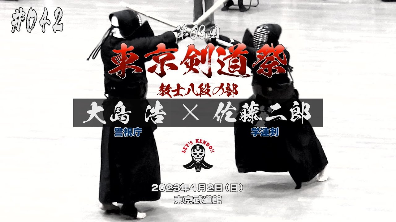 #042【教士八段の部】大島浩（警視庁）×佐藤二郎（学連剣）【第63回東京剣道祭】2023年4月2日東京武道館