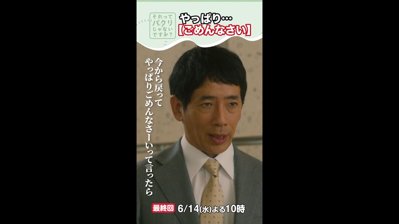 ～やっぱりごめんなさーい～【それってパクリじゃないですか？】主演・芳根京子×重岡大毅(ジャニーズWEST) #shorts