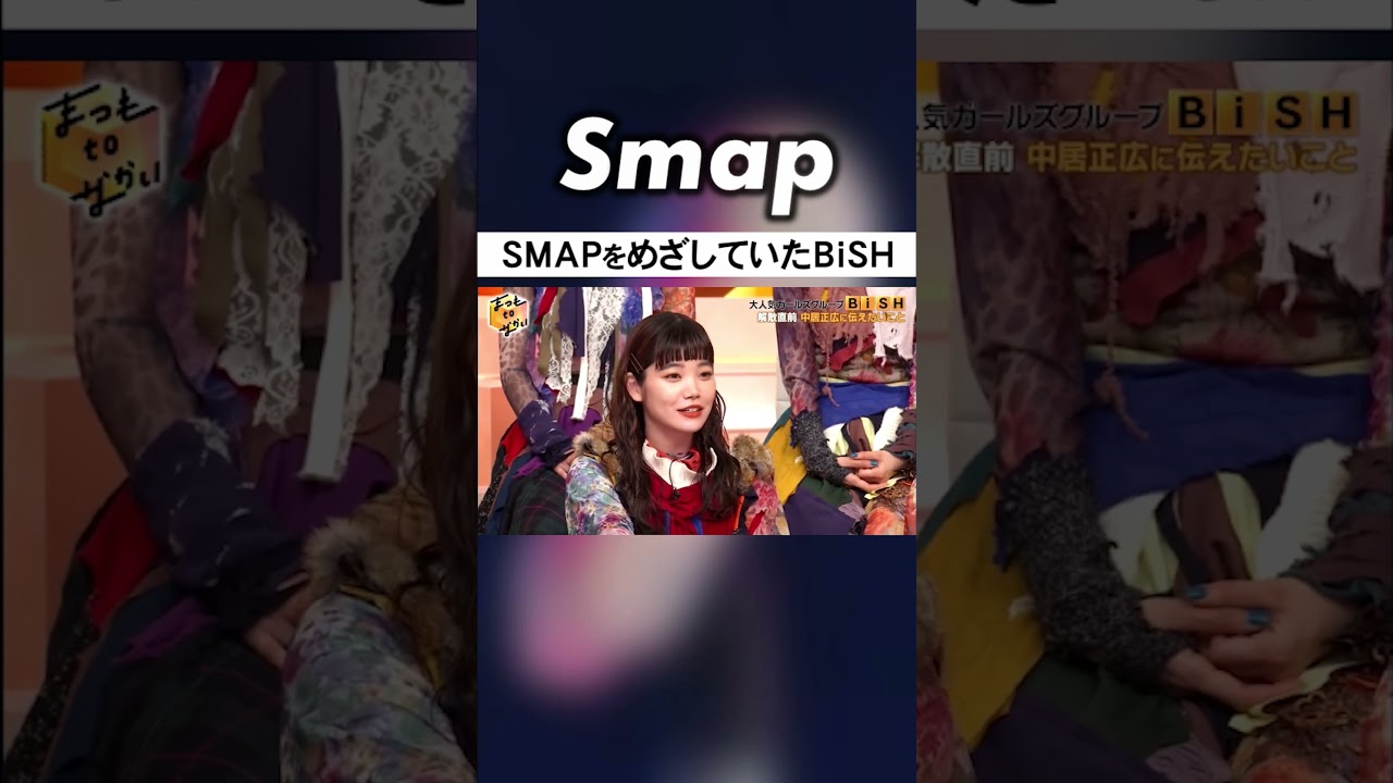 “中居は思ったより歌が上手い”ことに気づくBiSH #SMAP #中居正広 #ダウンタウン #松本人志 #BiSH #Shorts