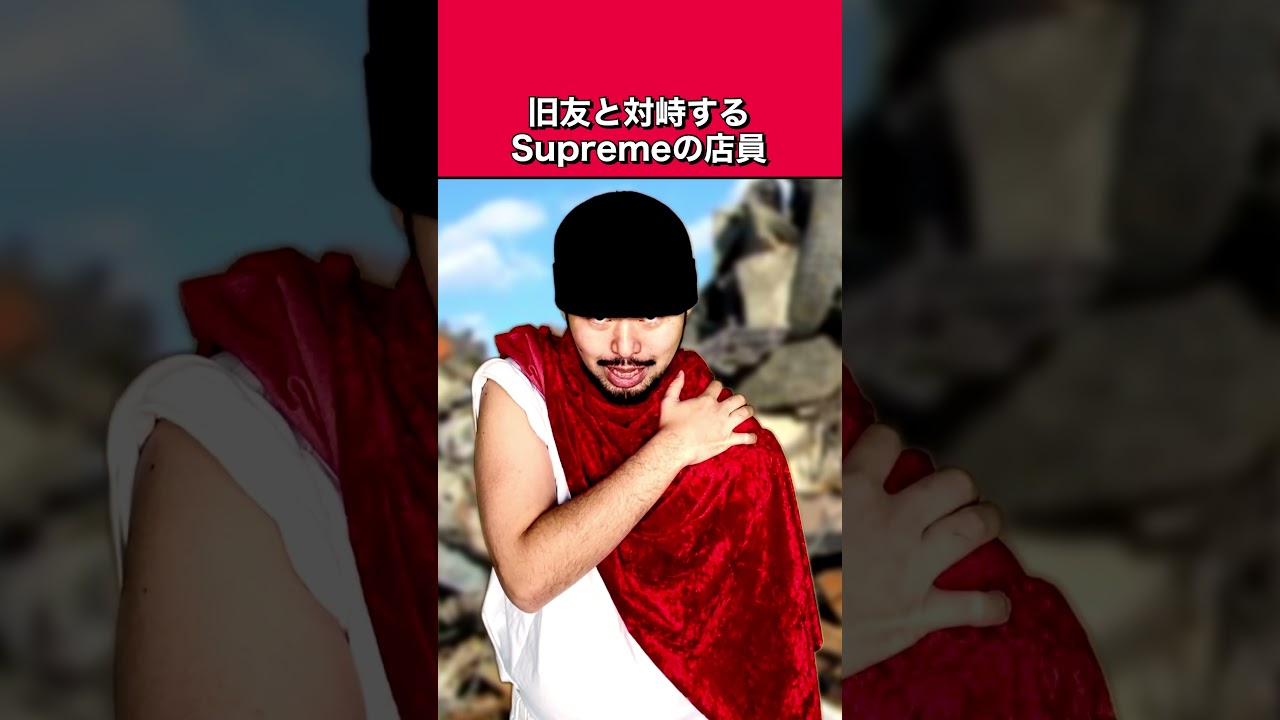 【AKIRA】対峙するSupremeの店員