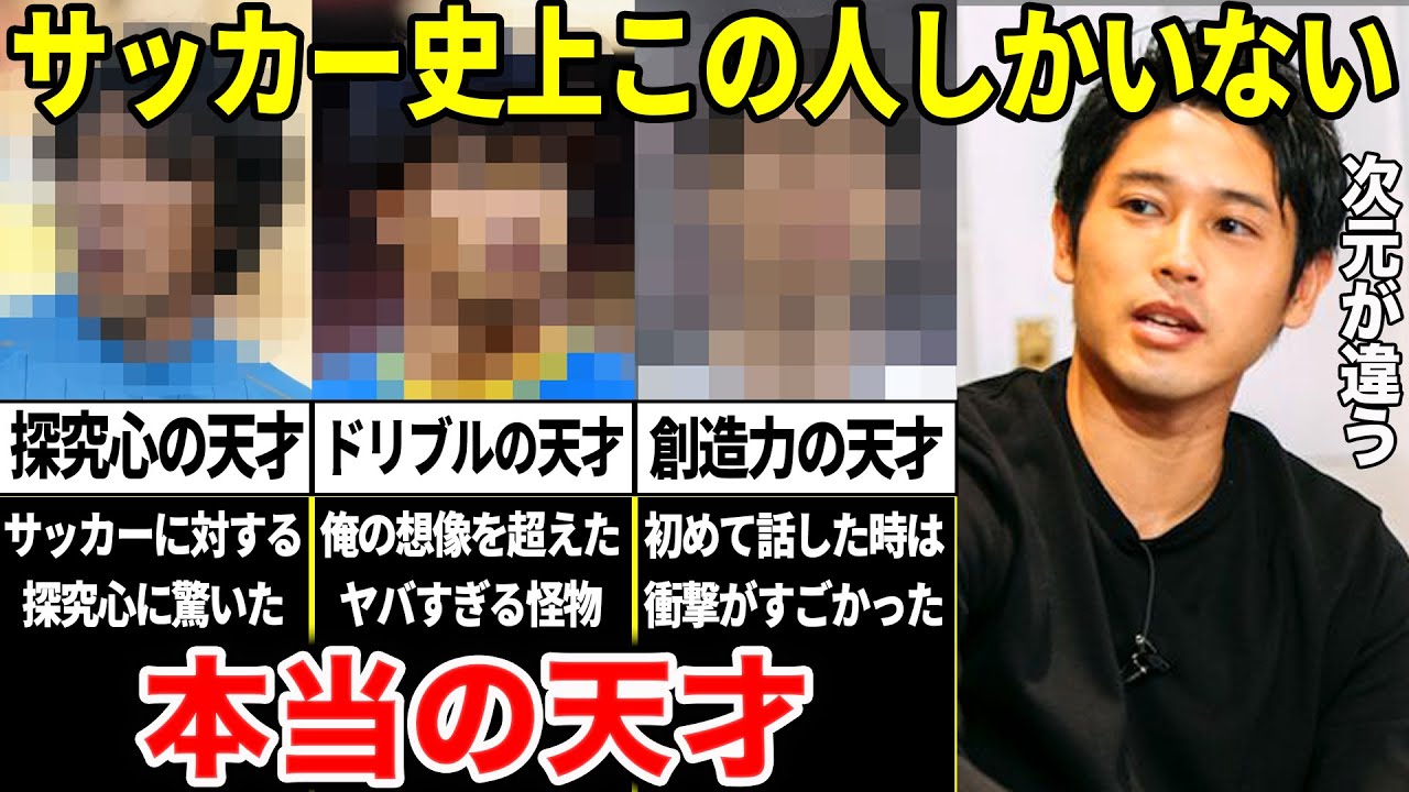 内田篤人「俺は天才じゃない。本当の天才と呼べる人間は日本サッカー史上この選手しかいない」内田篤人が大絶賛した選手とは