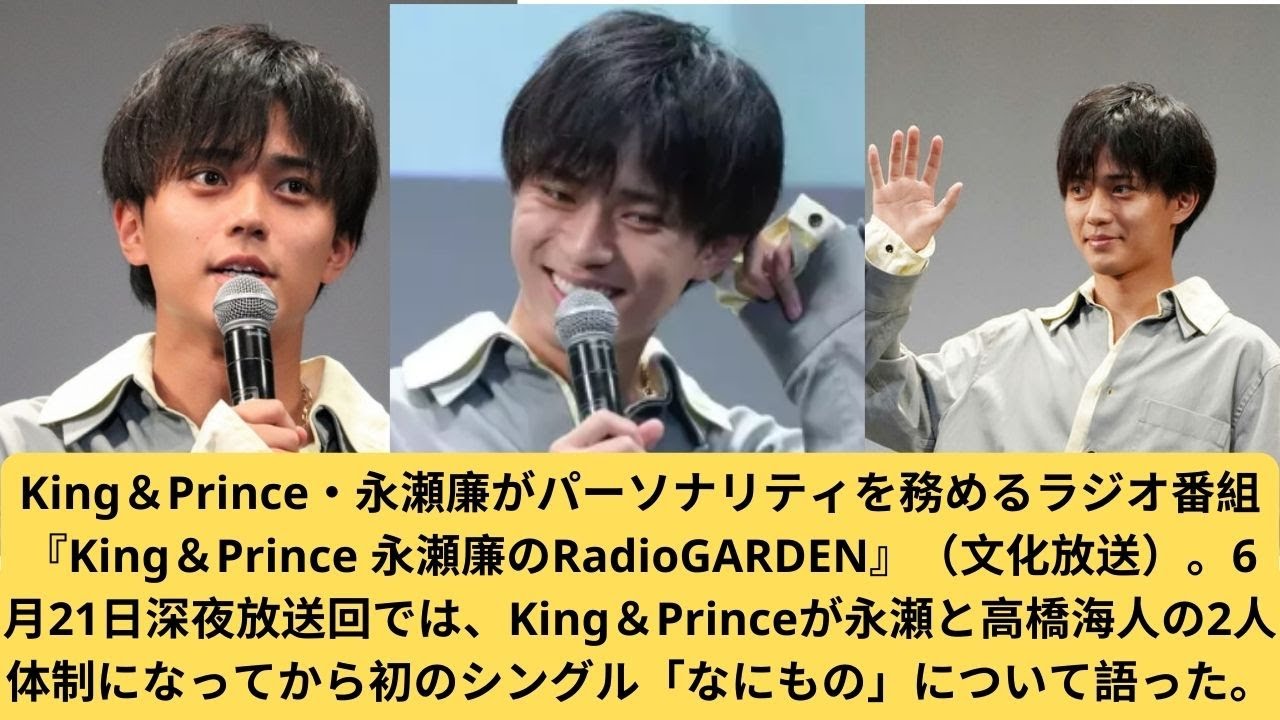 キンプリ・永瀬廉、「なにもの」初披露の裏話！　「レアな回だったのかな？」#永瀬廉 #キンプリ