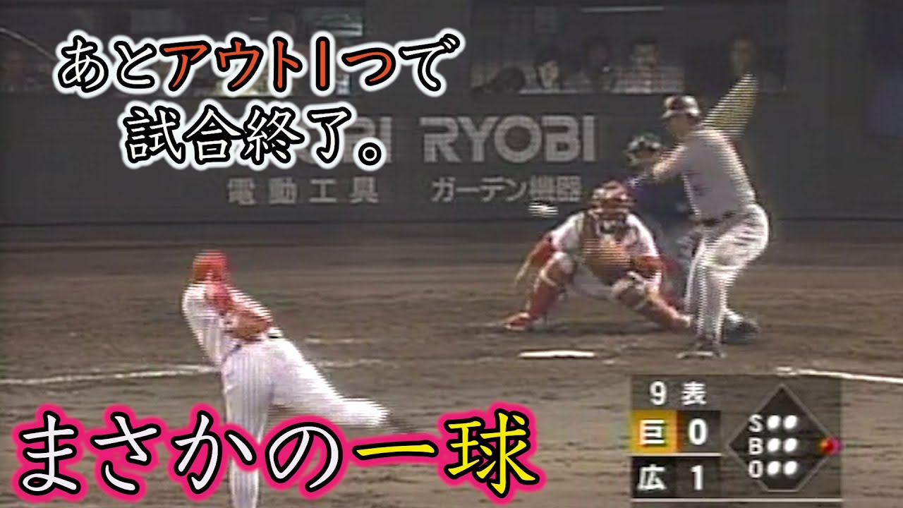 9回ツーアウト。佐々岡まさかの一球。【2003.6.3】