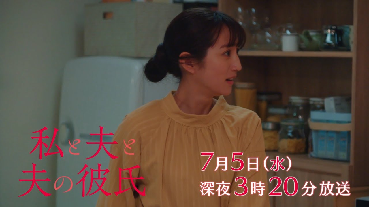 【予告】私と夫と夫の彼氏　第6話