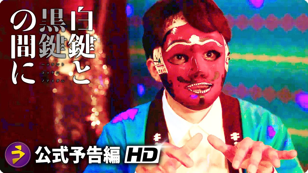 池松壮亮主演！映画『白鍵と黒鍵の間に』特報