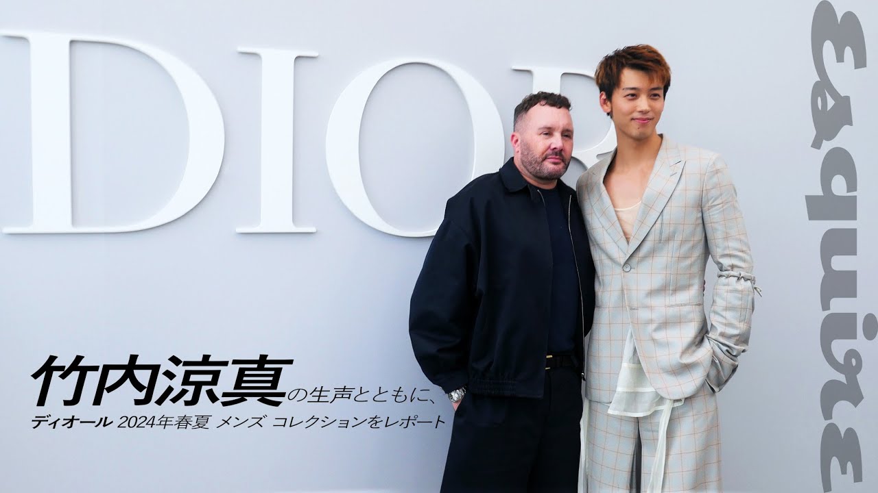 竹内涼真の生声とともに、ディオール 2024年春夏 メンズ コレクションをレポート｜Dior｜ Esquire Japan