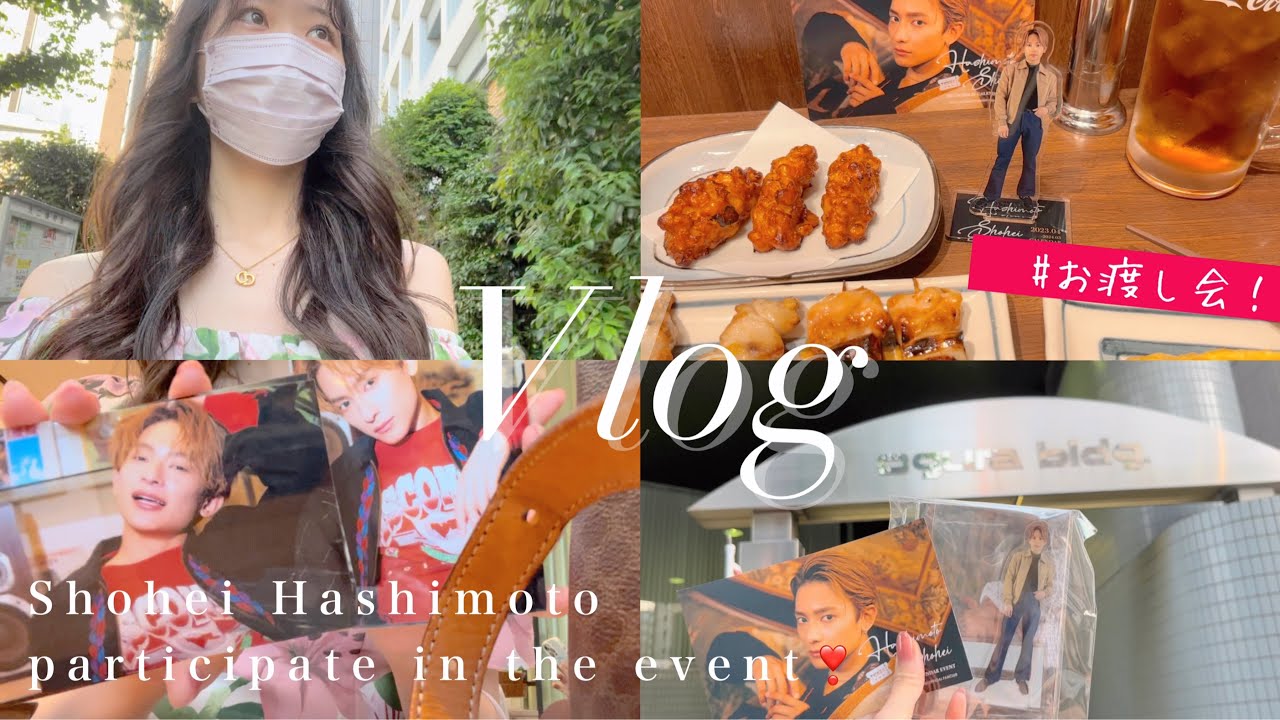 【推し活】橋本祥平くんのお渡し会に参戦したドキドキの一日💖⌇オタクの現場Vlog