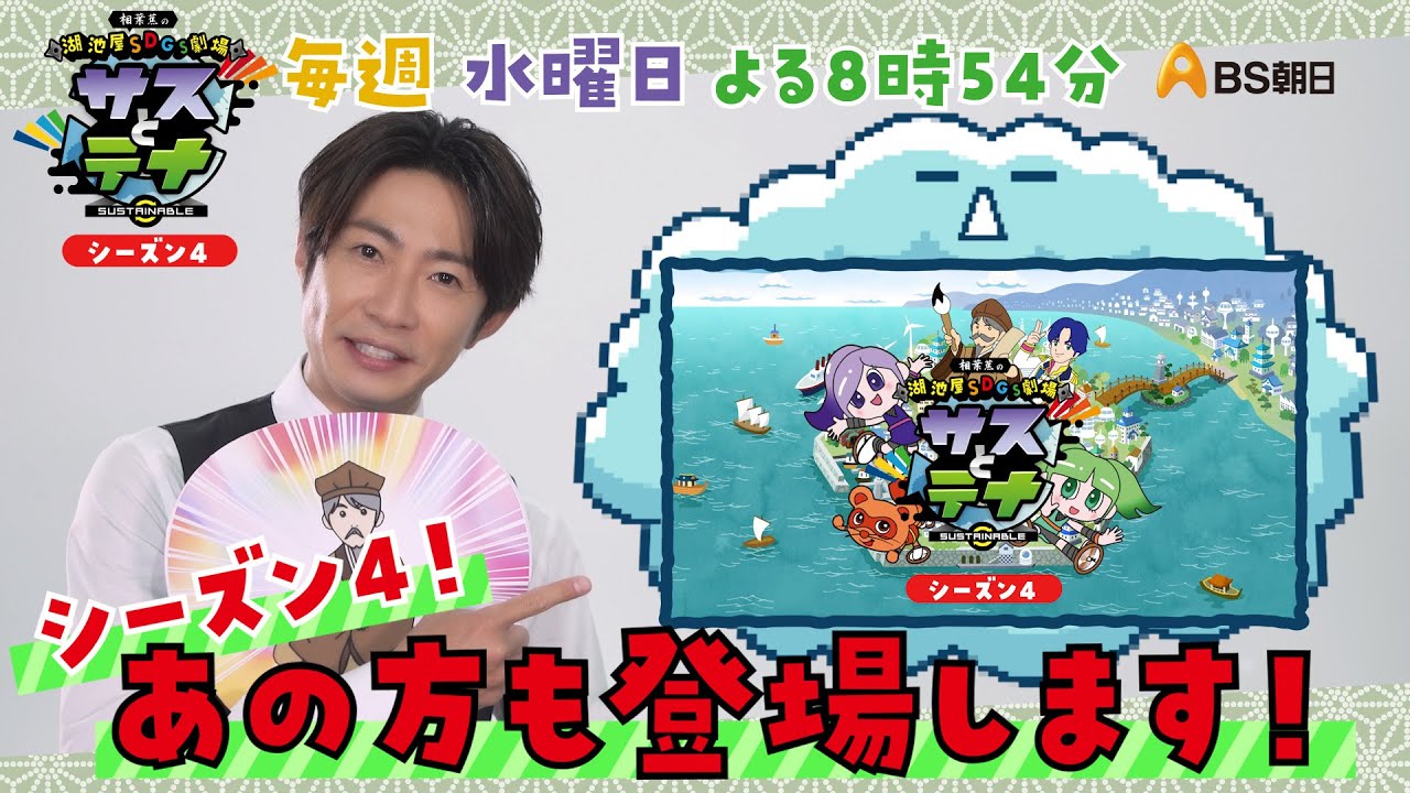 湖池屋SDGs劇場 サスとテナ シーズン４ 「相葉蕉」役 相葉雅紀さんコメント動画